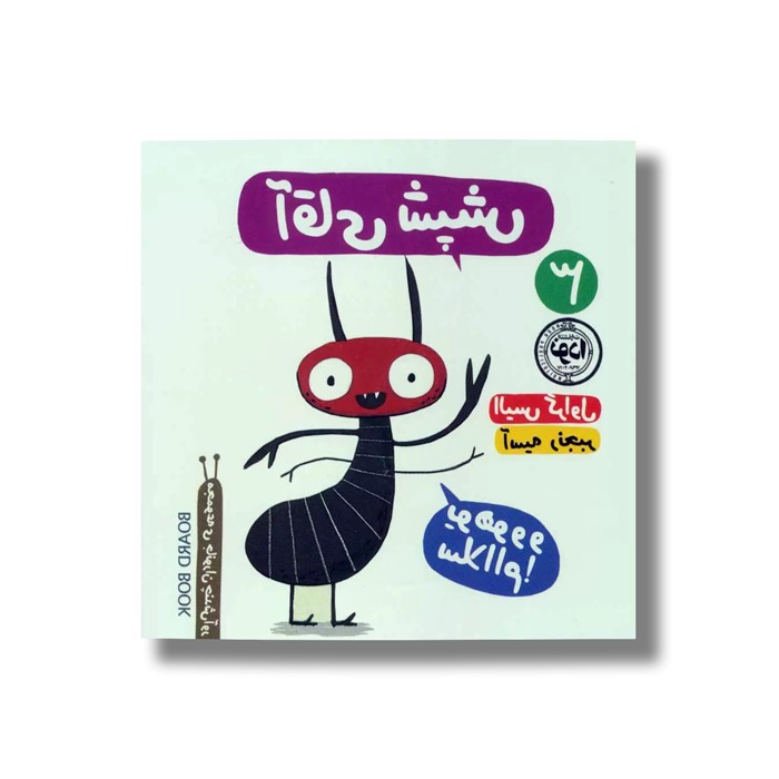 کتاب آقای شپش اثر الیس گراول ترجمه آسیه رنجبر نشر نودا