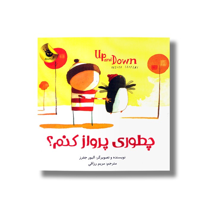 کتاب چطوری پرواز کنم اثر الیور جفرز ترجمه مریم رزاقی نشر زعفران