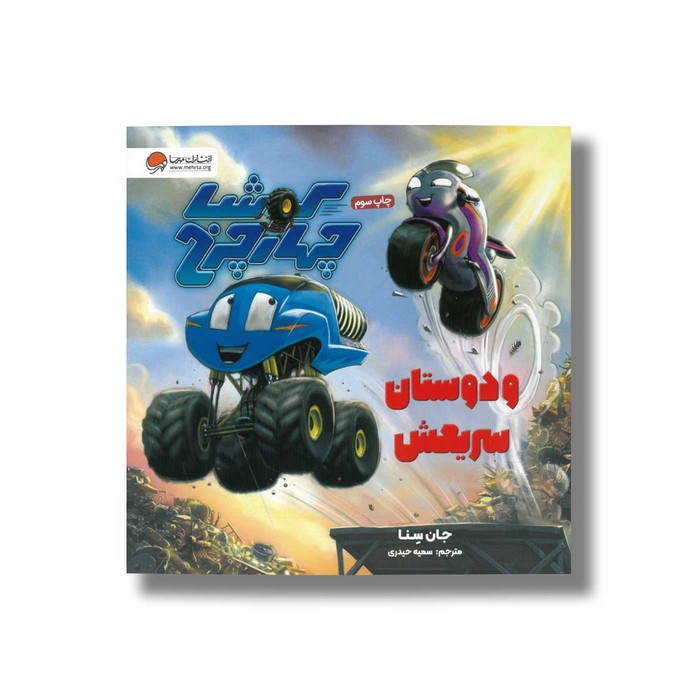 کتاب کوشا چهار چرخ و دوستان سریعش اثر جان سنا ترجمه سمیه حیدری نشر مهرسا