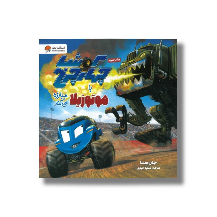 کتاب کوشا چهار چرخ با موتوزیلا مبارزه می کند اثر جان سنا ترجمه سمیه حیدری نشر مهرسا
