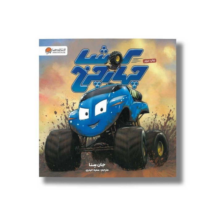 کتاب کوشا چهار چرخ  اثر جان سنا ترجمه سمیه حیدری نشر مهرسا