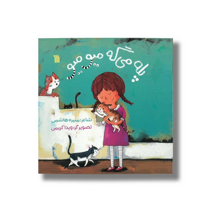 کتاب پله می گه میو میو اثر منیره هاشمی نشر سروش