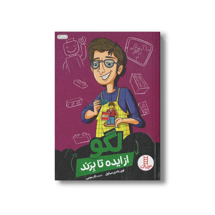کتاب لگو (از ایده تا برند) اثر لوی باندی سیکول ترجمه نگار عجایبی نشر نردبان
