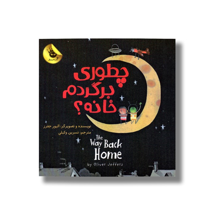 کتاب چطوری برگردم خانه اثر الیور جفرز ترجمه نسرین وکیلی نشر زعفران