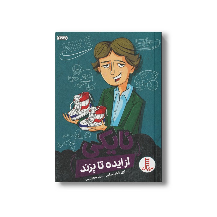 کتاب نایکی (از ایده تا برند) اثر لوی باندی سیکول ترجمه جواد کریمی نشر نردبان
