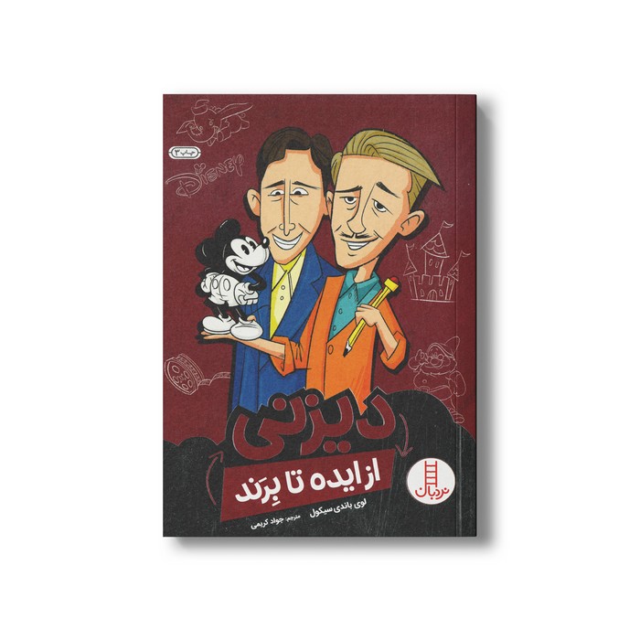 کتاب دیزنی (از ایده تا برند) اثر لوی باندی سیکول ترجمه جواد کریمی نشر نردبان