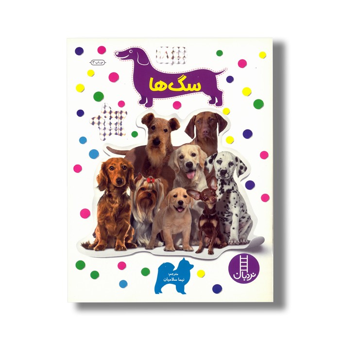 کتاب سگ ها (بچسبان و بیاموز 18) ترجمه نیما سلامیان نشر نردبان
