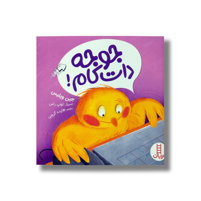 کتاب جوجه دات کام اثر جین ویلیس ترجمه هایده کروبی نشر نردبان