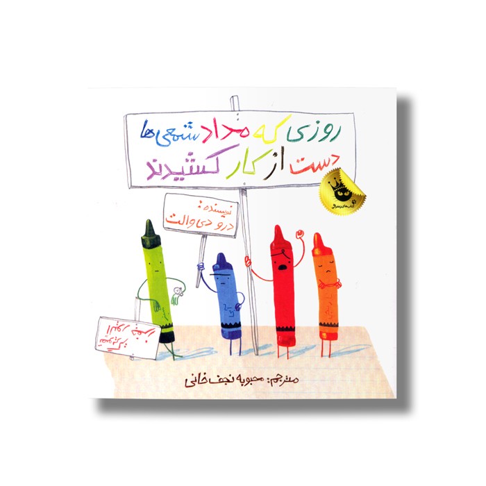 کتاب روزی که مداد شمعی ها دست از کار کشیدند اثر درو دی والت ترجمه محبوبه نجف خانی نشر زعفران