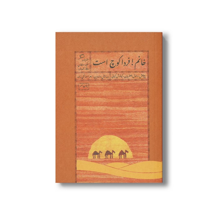 کتاب خانم فردا کوچ است (سفرنامه سکینه سلطان) اثر رسول جعفریان و کیانوش کیانی نشر اطراف