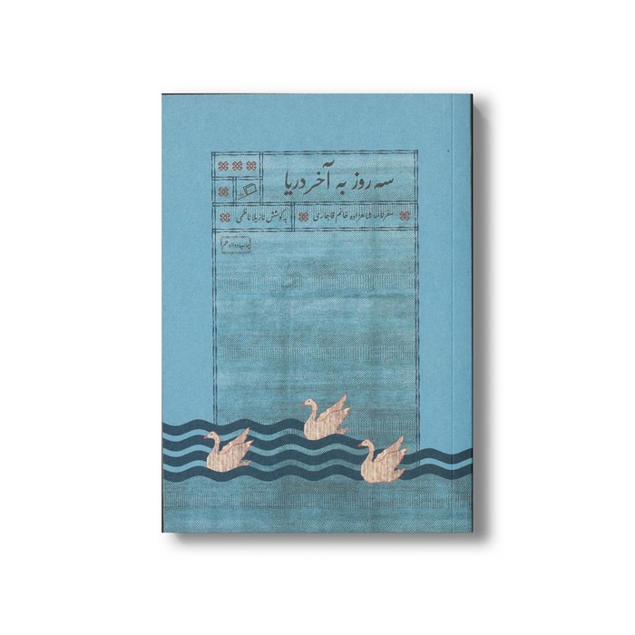 کتاب سه روز به آخر دریا (سفرنامه شاهزاده خانم قاجاری) اثر نازیلا ناظمی نشر اطراف