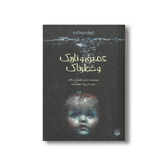 کتاب عمیق و تاریک و خطرناک (ادبیات وحشت) اثر ماری داونینگ هان ترجمه پریا حسن زاده نشر پیدایش