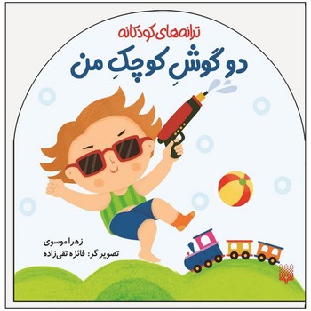 کتاب دو گوش کوچک من (ترانه های کودکانه) اثر زهرا موسوی نشر پیدایش