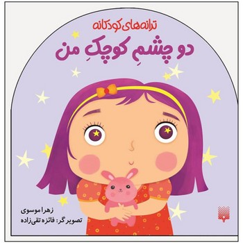 کتاب دو چشم کوچک من (ترانه های کودکانه) اثر زهرا موسوی نشر پیدایش