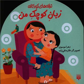 کتاب زبان کوچک من (ترانه های کودکانه) اثر زهرا موسوی نشر پیدایش