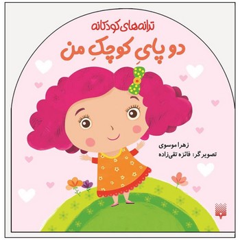 کتاب دو پای کوچک من (ترانه های کودکانه) اثر زهرا موسوی نشر پیدایش
