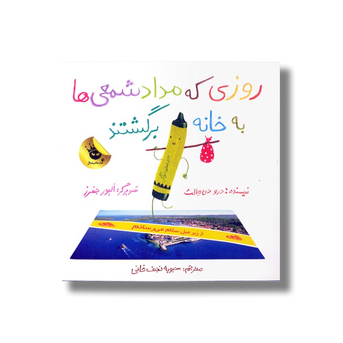 کتاب روزی که مداد شمعی ها به خانه برگشتند اثر درو دی والت ترجمه محبوبه نجف خانی نشر زعفران