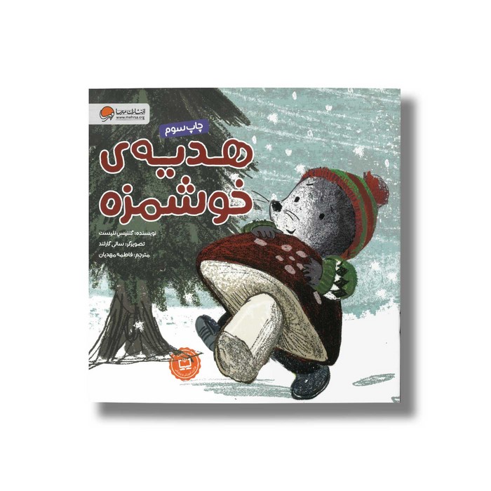 کتاب هدیه خوشمزه اثر گلنیس نلیست ترجمه فاطمه مهدیان نشر مهرسا