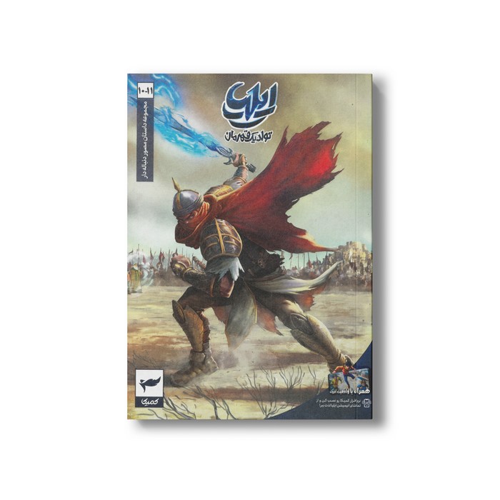 کتاب ایلیا 10-11 (تولد یک قهرمان) اثر امین توکلی نشر کمیکا