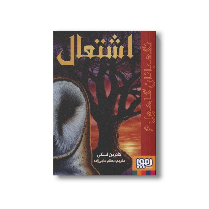 کتاب نگهبانان گاهول 6 (اشتعال) اثر کاترین لسکی ترجمه بهنام حاجی زاده نشر هوپا