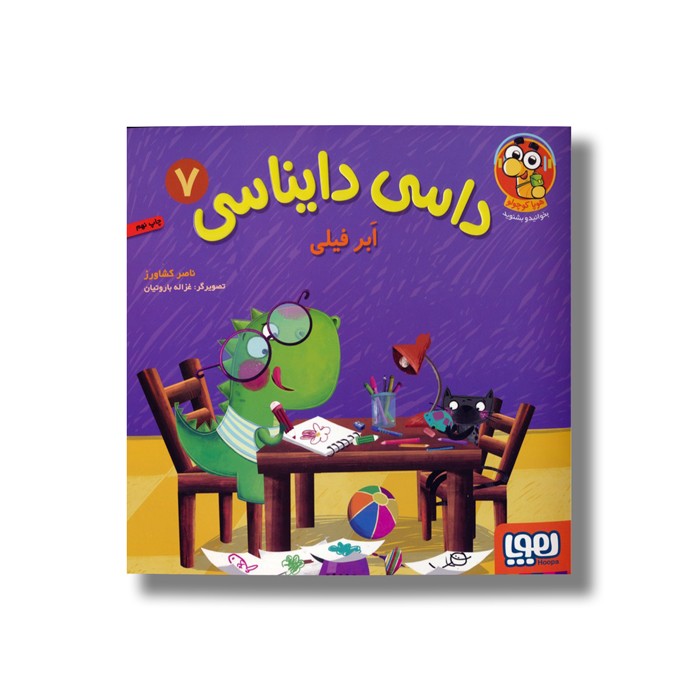 کتاب داسی دایناسی 7 (ابر فیلی) اثر ناصر کشاورز نشر هوپا