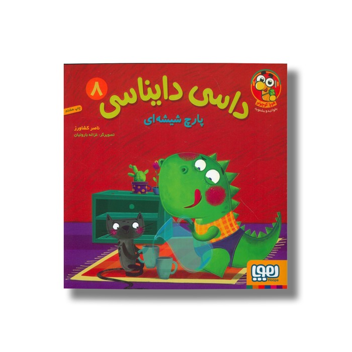 کتاب داسی دایناسی 8 (پارچ شیشه ای) اثر ناصر کشاورز نشر هوپا