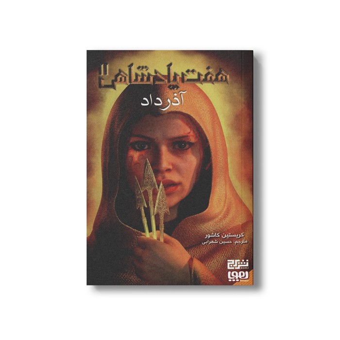 کتاب هفت پادشاهی 2 (آذرداد) اثر کریستین کاشور ترجمه حسین شهرابی نشر هوپا