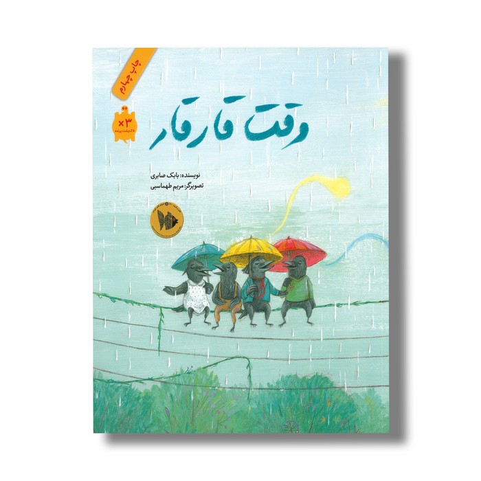 کتاب وقت قار قار اثر بابک صابری نشر فاطمی