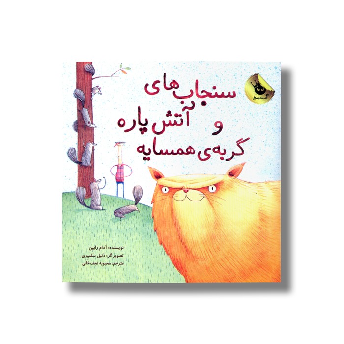 کتاب سنجاب های آتش پاره و گربه همسایه اثر آدام رابین ترجمه محبوبه نجف خانی نشر زعفران