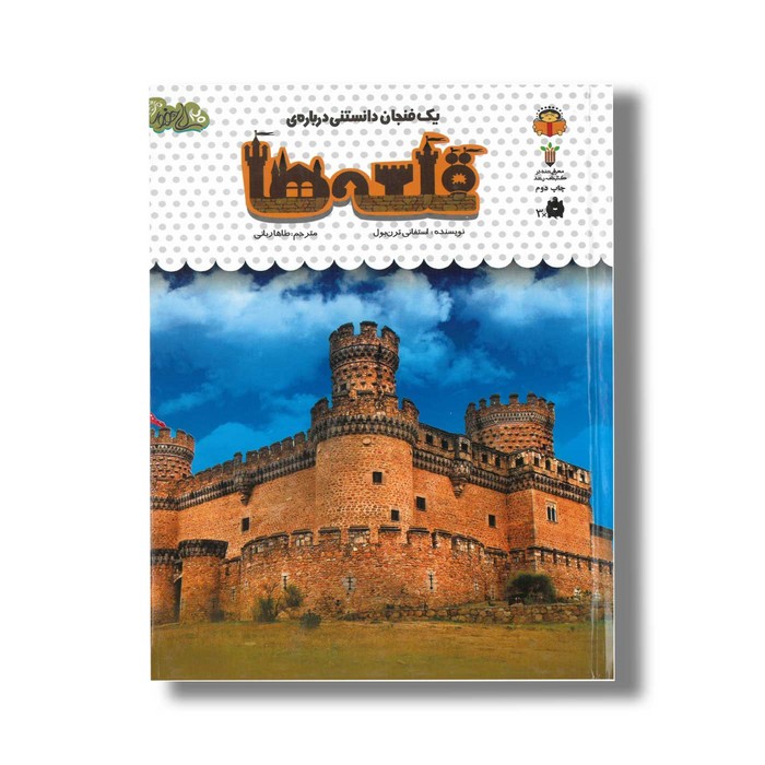 کتاب یک فنجان دانستنی درباره قلعه ها (جلد 53) اثر استفانی ترن بول ترجمه طاها ربانی نشر نوشته