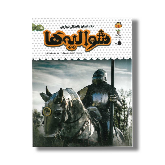 کتاب یک فنجان دانستنی درباره شوالیه ها (جلد 51) اثر استفانی ترن بول ترجمه طاها ربانی نشر نوشته