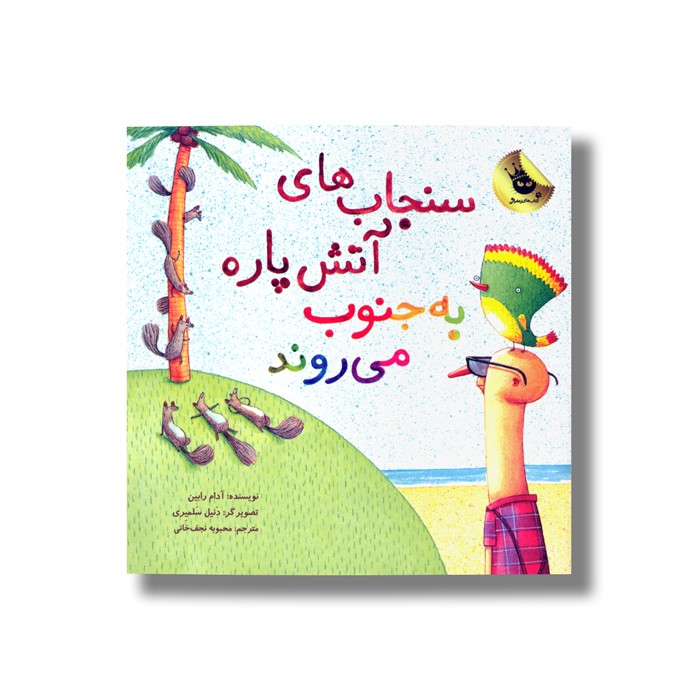 کتاب سنجاب های آتش پاره به جنوب می روند اثر آدام رابین ترجمه محبوبه نجف خانی نشر زعفران