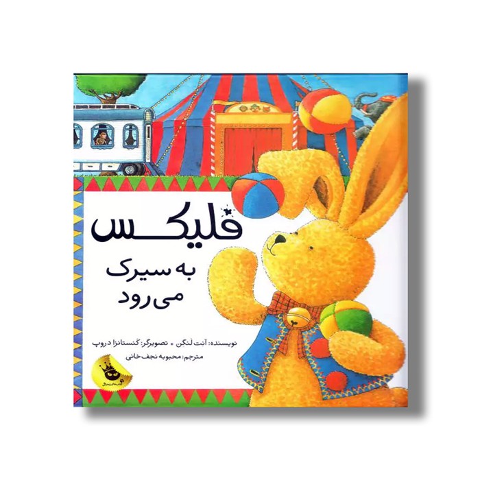 کتاب فلیکس به سیرک می رود اثر آنت لنگن ترجمه محبوبه نجف خانی نشر زعفران