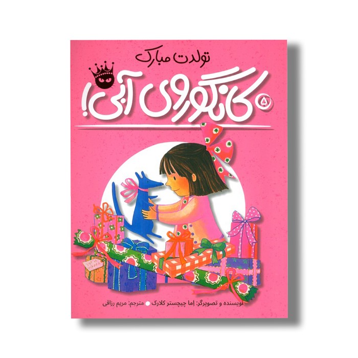 کتاب تولدت مبارک کانگوروی آبی (لی لی و کانگوروی آبی 5) اثر اما چیچستر کلارک ترجمه مریم رزاقی نشر زعفران