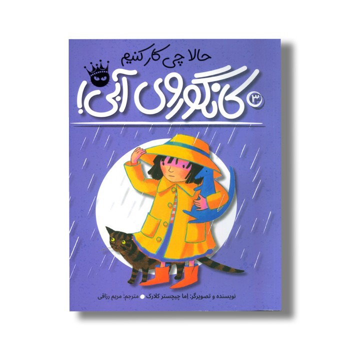 کتاب حالا چی کار کنیم کانگوروی آبی (لی لی و کانگوروی آبی 3) اثر اما چیچستر کلارک ترجمه مریم رزاقی نشر زعفران