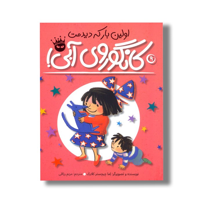 کتاب اولین بار که دیدمت کانگوروی آبی (لی لی و کانگوروی آبی 9) اثر اما چیچستر کلارک ترجمه مریم رزاقی نشر زعفران