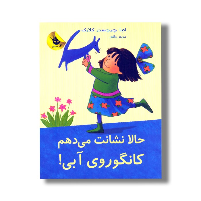 کتاب حالا نشانت می دهم کانگوروی آبی (لی لی و کانگوروی آبی 6) اثر اما چیچستر کلارک ترجمه مریم رزاقی نشر زعفران