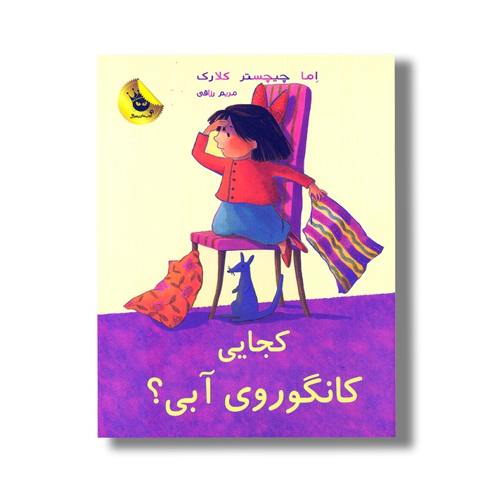 کتاب کجایی کانگوروی آبی (لی لی و کانگوروی آبی 2) اثر اما چیچستر کلارک ترجمه مریم رزاقی نشر زعفران