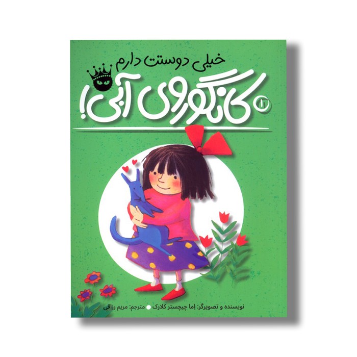 کتاب خیلی دوستت دارم کانگوروی آبی (لی لی و کانگوروی آبی 1) اثر اما چیچستر کلارک ترجمه مریم رزاقی نشر زعفران