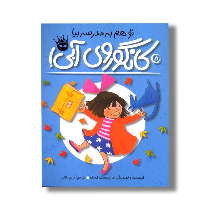 کتاب تو هم به مدرسه بیا کانگوروی آبی (لی لی و کانگوروی آبی 8) اثر اما چیچستر کلارک ترجمه مریم رزاقی نشر زعفران
