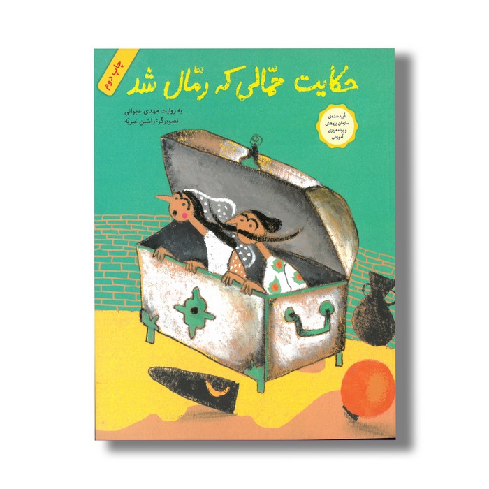 کتاب حکایت حمالی که رمال شد اثر مهدی حجوانی نشر فاطمی