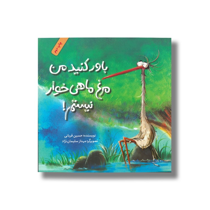 کتاب باور کنید من مرغ ماهی خواهر نیستم اثر حسین قربانی نشر فاطمی