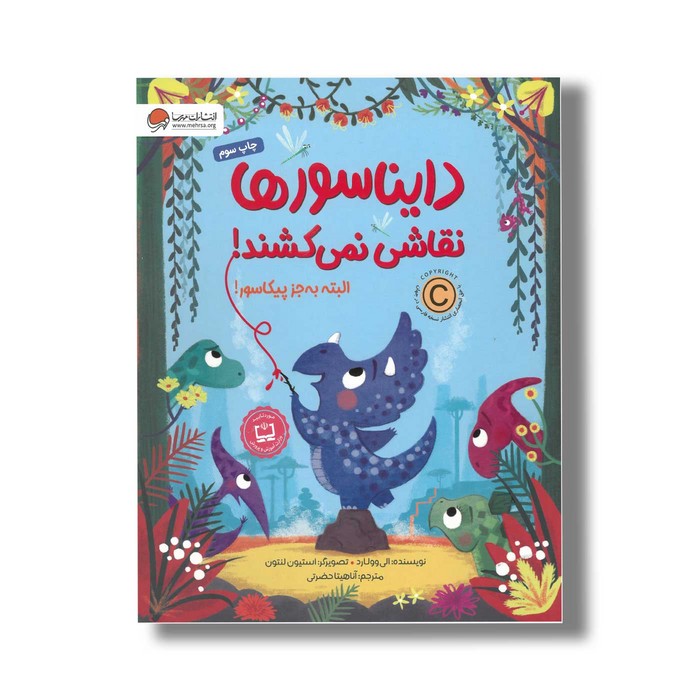 کتاب دایناسورها نقاشی نمی کشند اثر الی وولارد ترجمه آناهیتا حضرتی نشر مهرسا