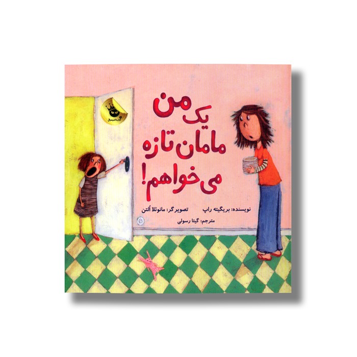 کتاب من یک مامان تازه می خواهم اثر بریگیته راپ ترجمه گیتا رسولی نشر زعفران