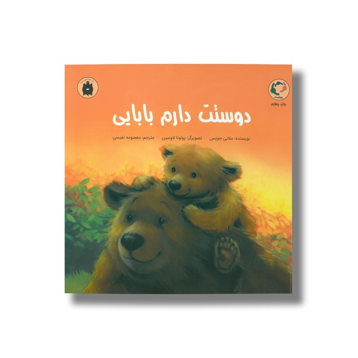 کتاب دوستت دارم بابایی اثر ملانی جویس ترجمه معصومه نفیسی نشر بازی و اندیشه