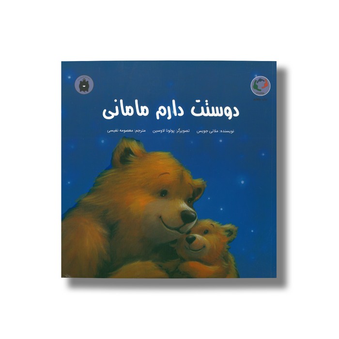 کتاب دوستت دارم مامانی اثر ملانی جویس ترجمه معصومه نفیسی نشر بازی و اندیشه