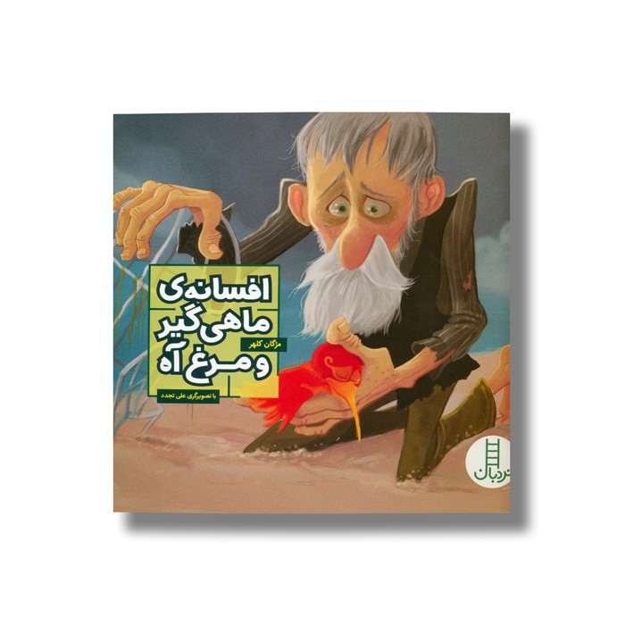 کتاب افسانه ماهی گیر و مرغ آه اثر مژگان کلهر نشر نردبان
