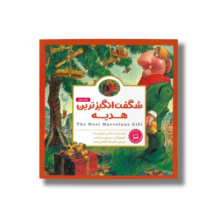 کتاب شگفت انگیز ترین هدیه اثر مکس لوکیدو ترجمه لیلا کاشانی وحید نشر مهرسا