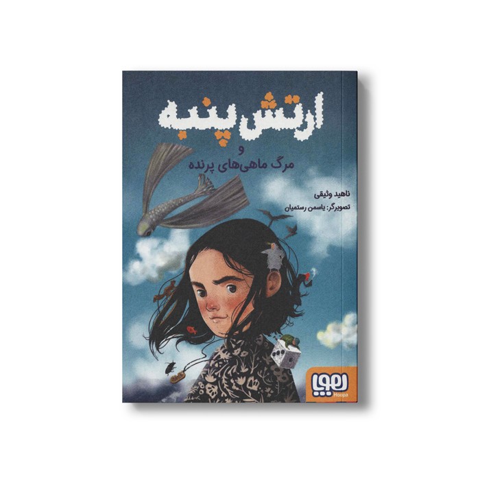 کتاب ارتش پنبه و مرگ ماهی های پرنده اثر ناهید وثیقی نشر هوپا