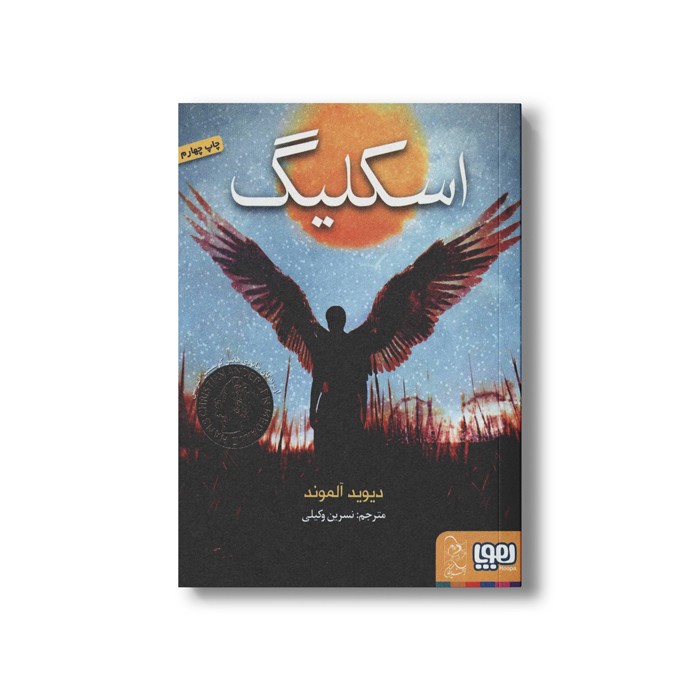 کتاب اسکلیگ اثر دیوید آلموند ترجمه نسرین وکیلی نشر هوپا